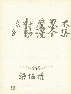 《对魔忍不知火》动漫全集