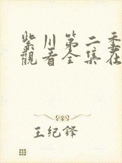 紫川第二季免费观看全集在线高清封面