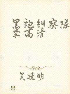 黑袍纠察队第四季高清