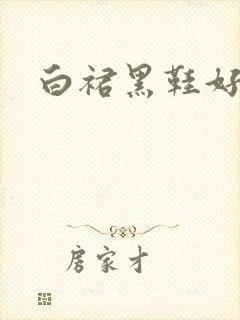 白裙黑鞋好看吗