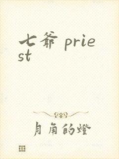 七爷 priest