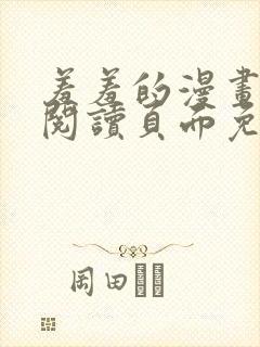 羞羞的漫画在线阅读页面免费入口