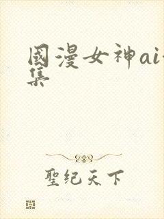 国漫女神ai合集
