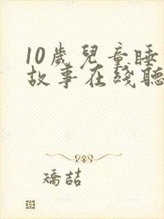 10岁儿童睡前故事在线听