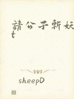 请公子斩妖txt封面