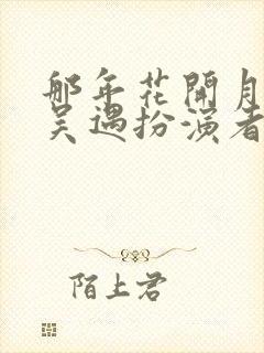 那年花开月正圆吴遇扮演者