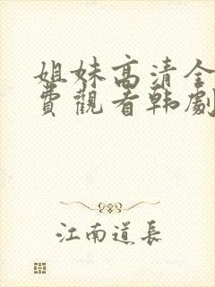 姐妹高清全集免费观看韩剧封面