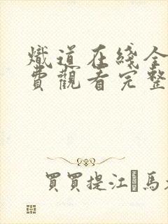 炽道在线全集免费观看完整版