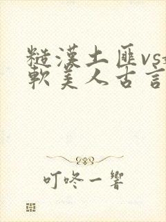 糙汉土匪vs娇软美人古言