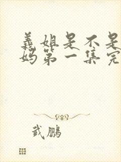 义姐是不是良妈妈第一集完整版动漫封面