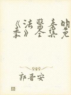 《法医秦明第一季》全集免费高清