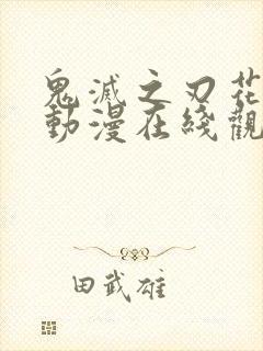 鬼灭之刃花街篇动漫在线观看樱花动漫