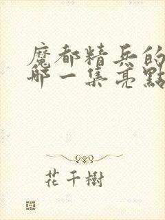 魔都精兵的奴隶哪一集亮点