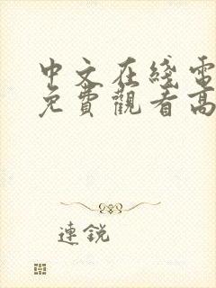 中文在线电视剧免费观看高清免费中