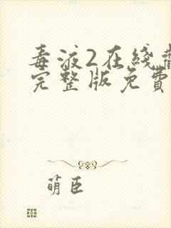 毒液2在线观看完整版免费高清