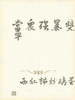 当众强暴双性师尊