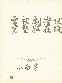 电视剧潜伏全集完整版在线观看免费高清