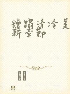 糟蹋清冷美人最新章节