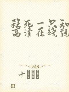 杀死一只知更鸟高清在线观看