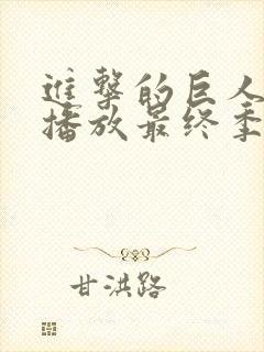 进击的巨人在线播放最终季