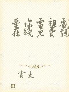 爱你电视剧高清在线免费观看封面