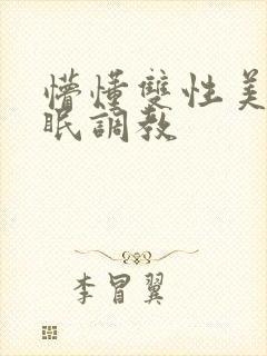 懵懂双性美人催眠调教