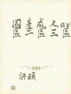 国产成人av一区二区三区在线观看