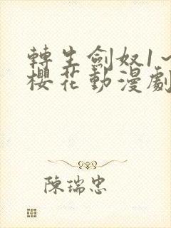 转生剑奴1～4樱花动漫剧情介绍