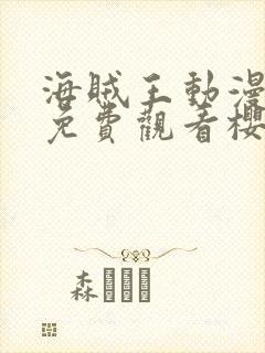 海贼王动漫高清免费观看樱花动漫封面