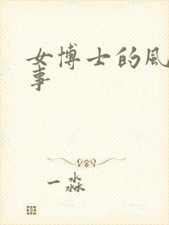 女博士的风流韵事封面