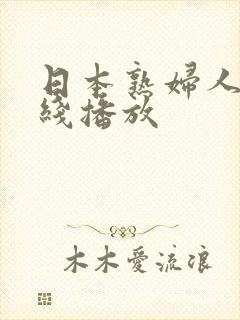 日本熟妇人妻在线播放