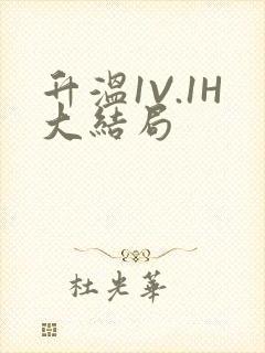 升温1V.1H大结局封面