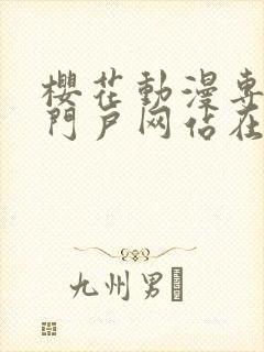 樱花动漫专注的门户网站在线观看