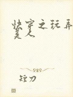 快穿之玩弄清冷美人