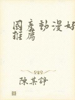 国产动漫好看的推荐