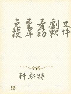 免费看剧又可以投屏的软件