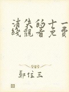 消失的十一层在线观看免费全集