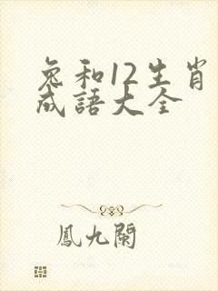 兔和12生肖的成语大全