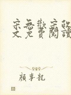 宋无欢宋政扬全文免费阅读