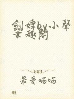 剑婢by小声点笔趣阁封面