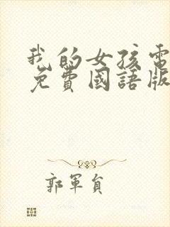 我的女孩电视剧免费国语版韩剧网