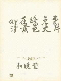 av在线免费高清黄色大片