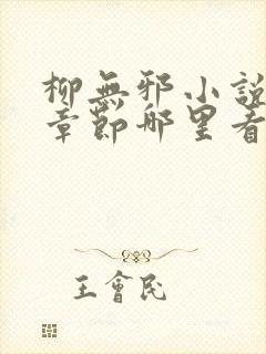 柳无邪小说最新章节哪里看