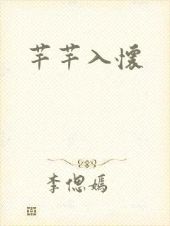芊芊入怀