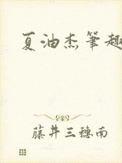 夏油杰笔趣阁
