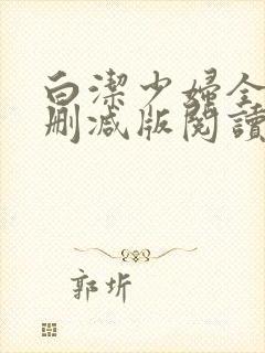 白洁少妇全文无删减版阅读