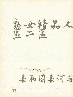 熟女精品人妻一区二区