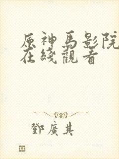 原神马影院手机在线观看