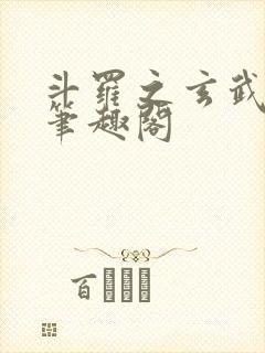 斗罗之玄武月神笔趣阁封面