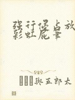 强行侵占放了个彩虹屁笔